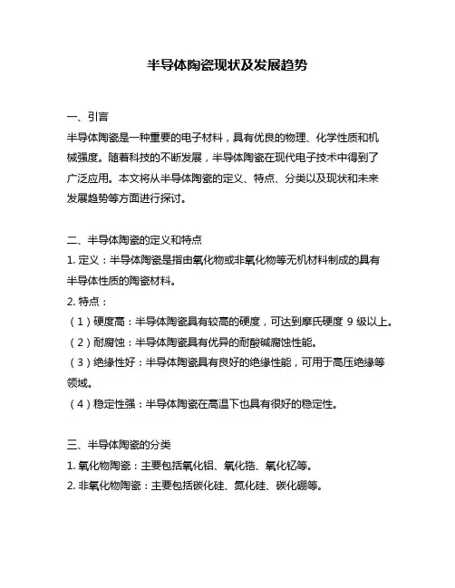 半导体陶瓷现状及发展趋势