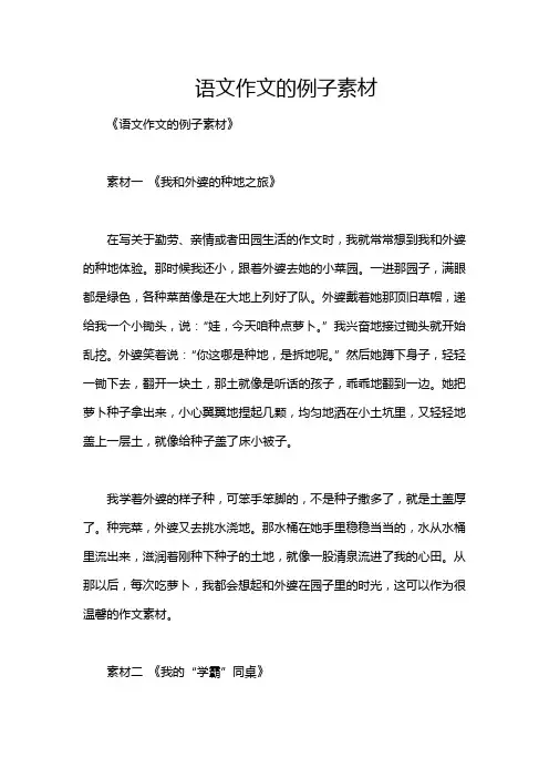 语文作文的例子素材