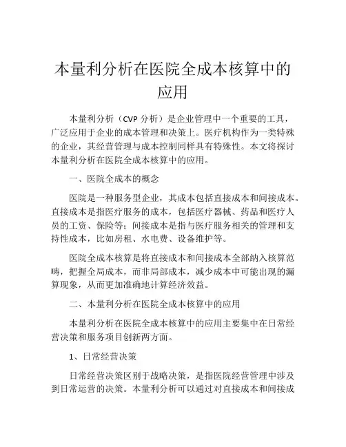 本量利分析在医院全成本核算中的应用