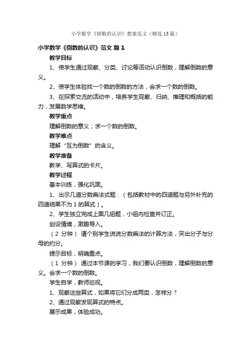 小学数学《倒数的认识》教案范文（精选15篇）
