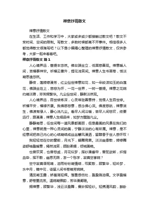 禅意抒情散文
