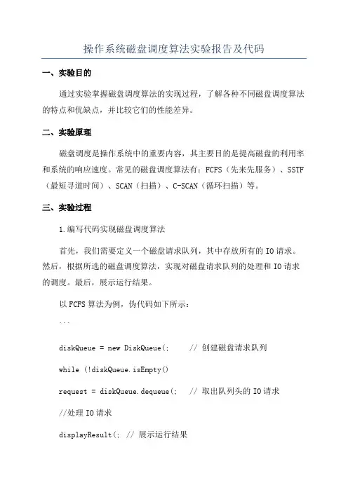 操作系统磁盘调度算法实验报告及代码