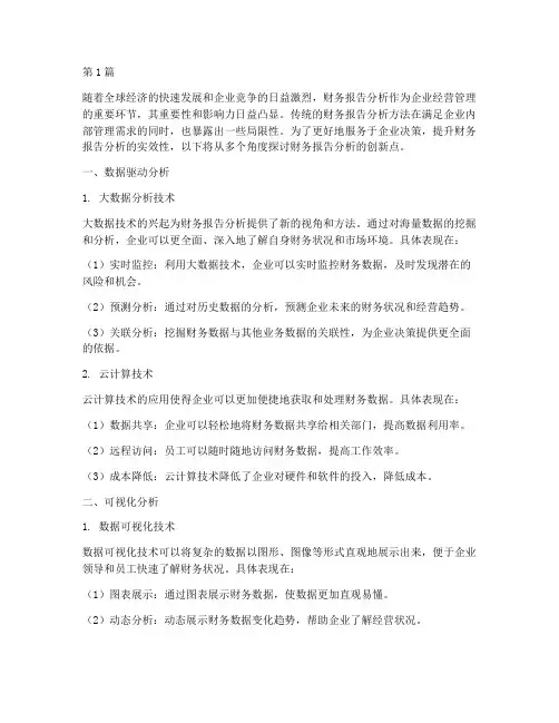 财务报告分析的创新点(3篇)