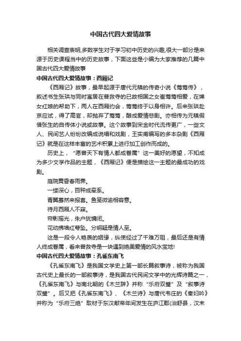 中国古代四大爱情故事