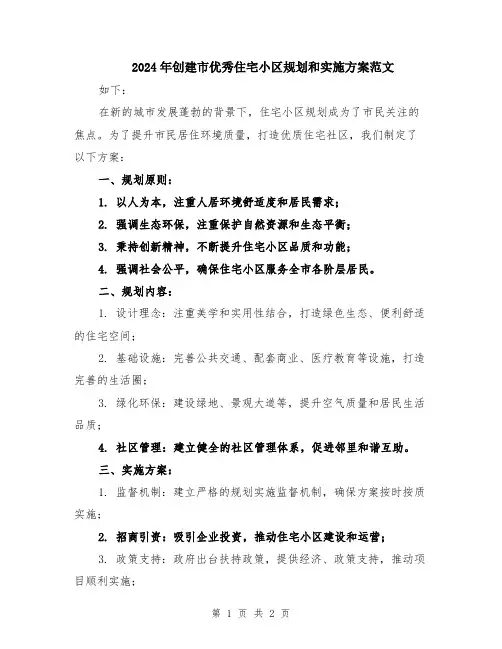 2024年创建市优秀住宅小区规划和实施方案范文