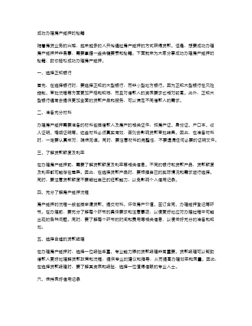 成功办理房产抵押的秘籍