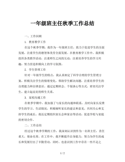 一年级班主任秋季工作总结