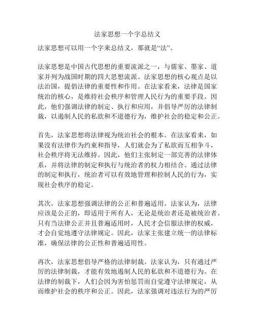 法家思想一个字总结义