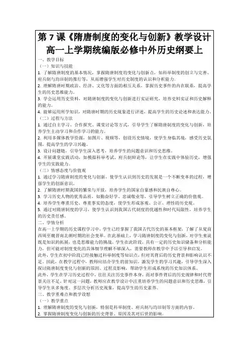 第7课《隋唐制度的变化与创新》教学设计高一上学期统编版必修中外历史纲要上