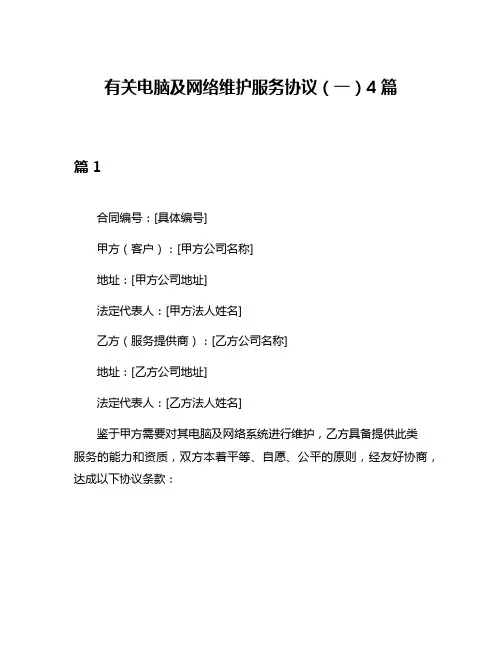 有关电脑及网络维护服务协议(一)4篇
