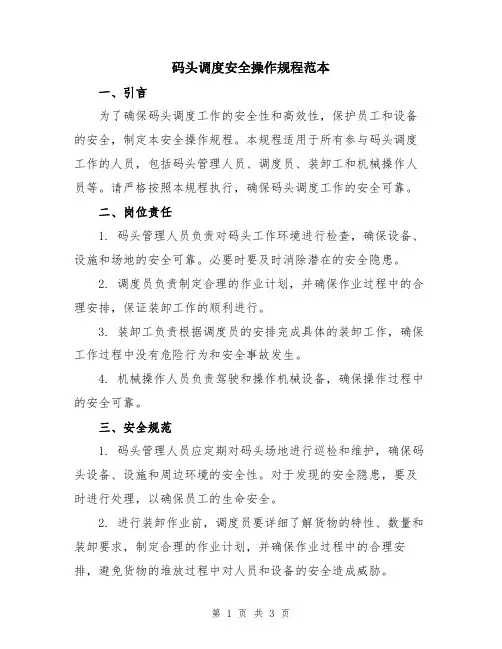 码头调度安全操作规程范本