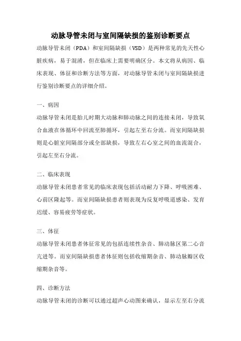 动脉导管未闭与室间隔缺损的鉴别诊断要点