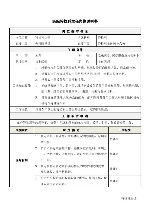 01医院特检科(主任)岗位说明书