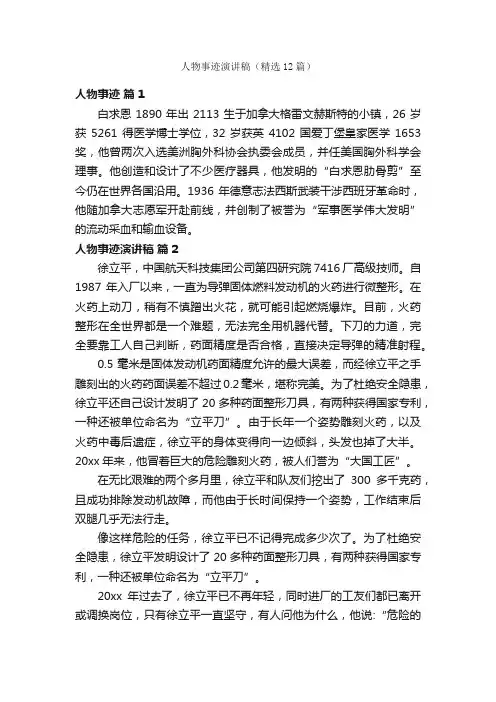 人物事迹演讲稿（精选12篇）