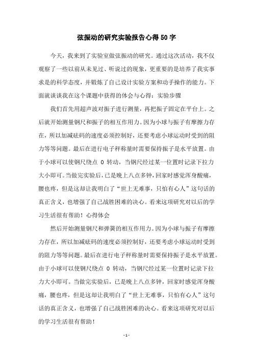 弦振动的研究实验报告心得50字