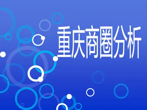 重庆商圈分析