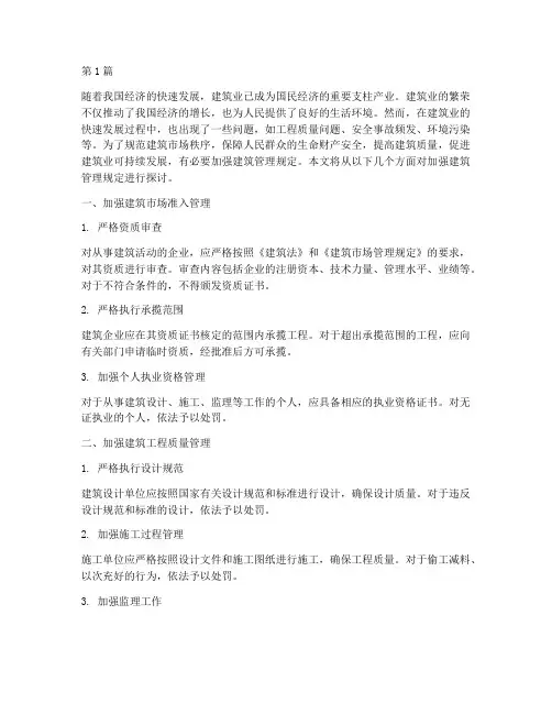 关于加强建筑管理规定(3篇)