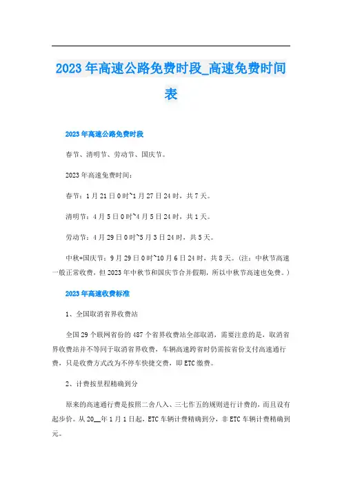2023年高速公路免费时段_高速免费时间表