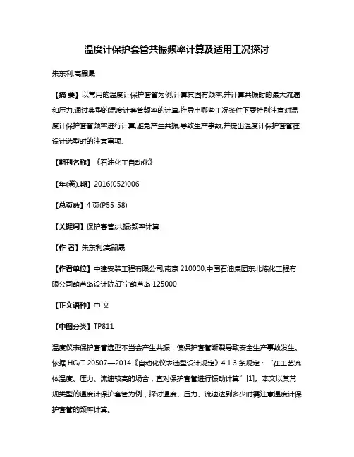 温度计保护套管共振频率计算及适用工况探讨