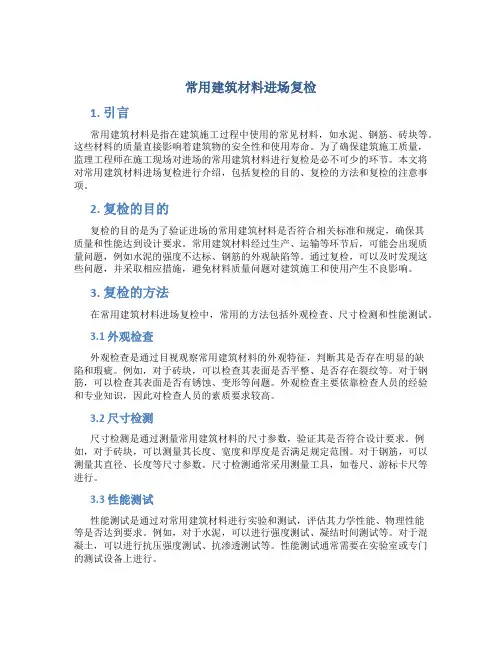 常用建筑材料进场复检