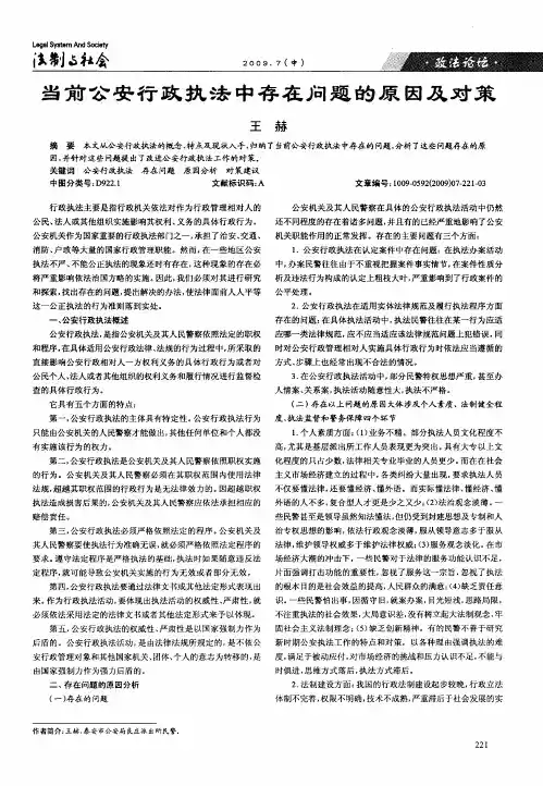 当前公安行政执法中存在问题的原因及对策