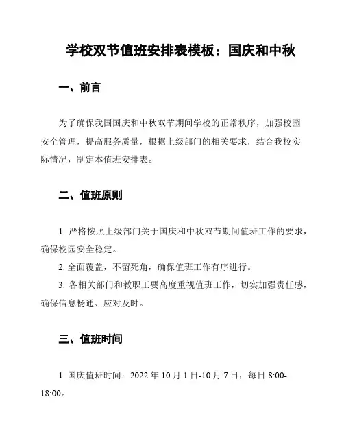 学校双节值班安排表模板：国庆和中秋