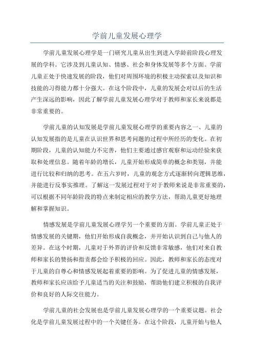 学前儿童发展心理学