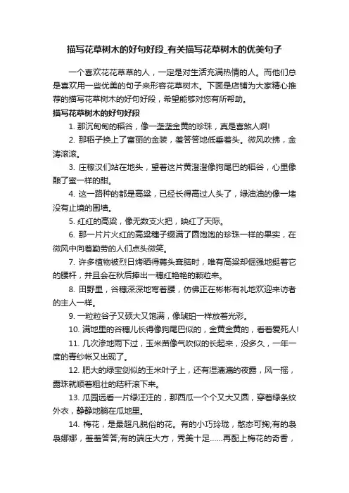 描写花草树木的好句好段_有关描写花草树木的优美句子