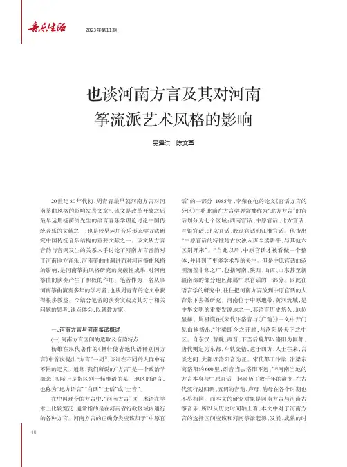 也谈河南方言及其对河南筝流派艺术风格的影响