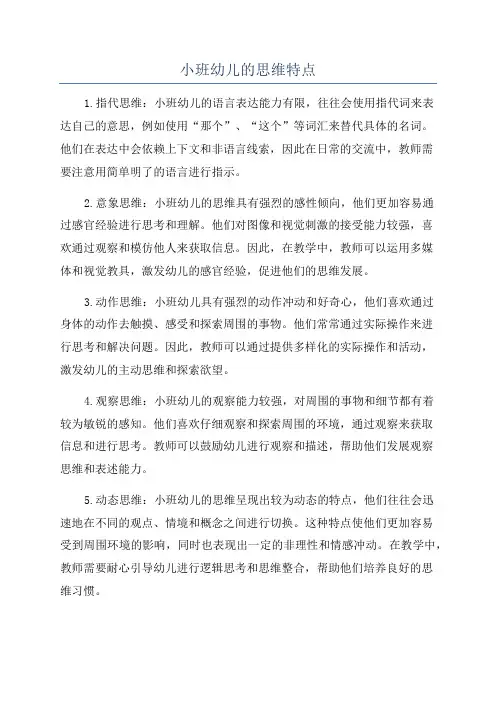 小班幼儿的思维特点