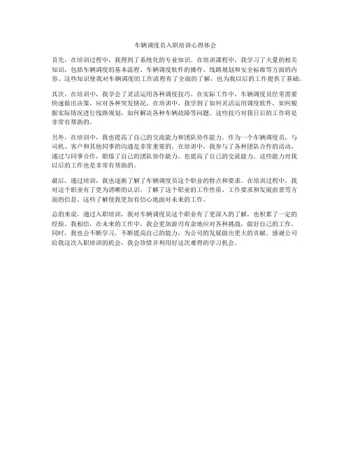 车辆调度员入职培训心得体会
