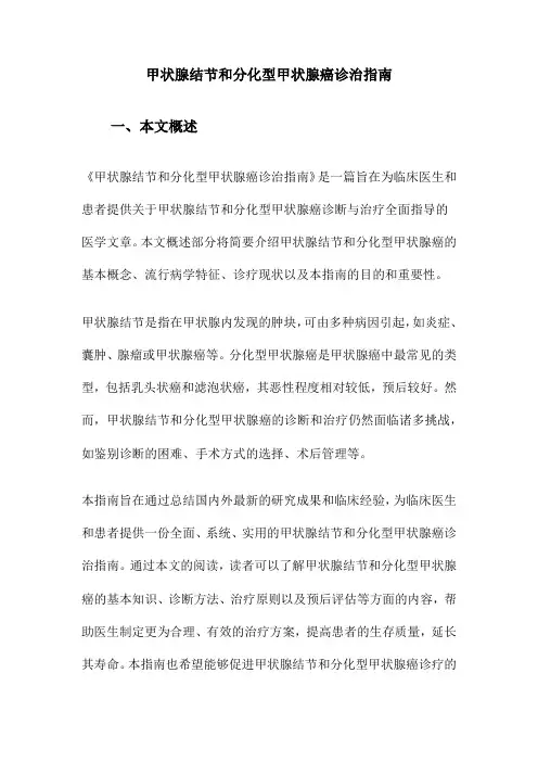 甲状腺结节和分化型甲状腺癌诊治指南
