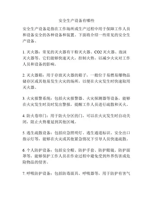 安全生产设备有哪些
