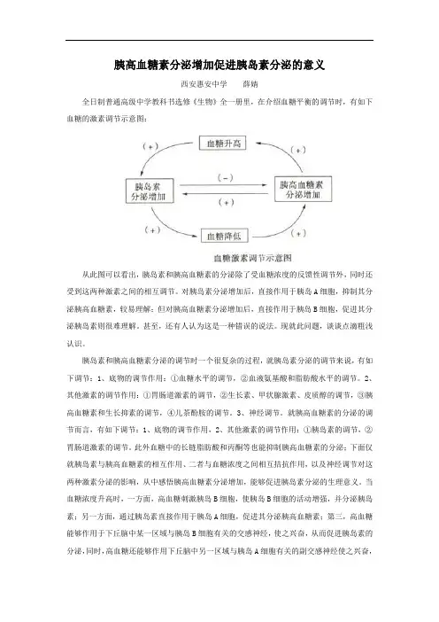 胰高血糖素分泌增加促进胰岛素分泌的意义