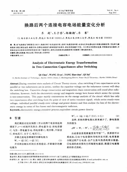 换路后两个连接电容电场能量变化分析