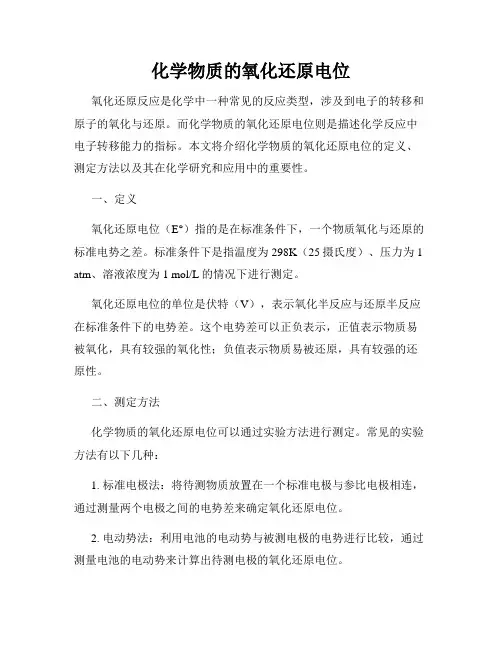 化学物质的氧化还原电位