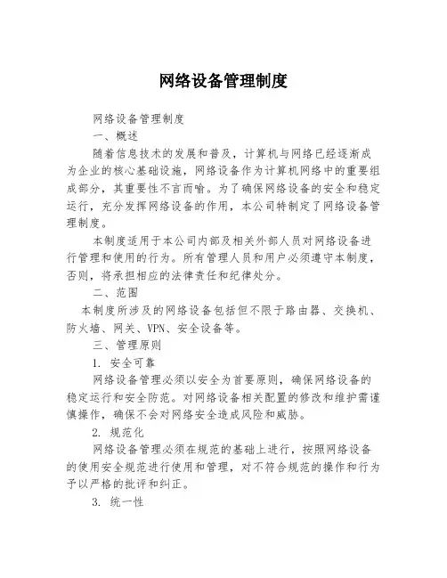 网络设备管理制度