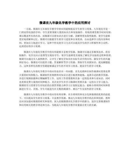 微课在九年级化学教学中的应用探讨