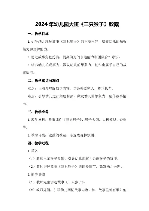 2024年幼儿园大班《三只猴子》教案三只猴子教案设计意图十
