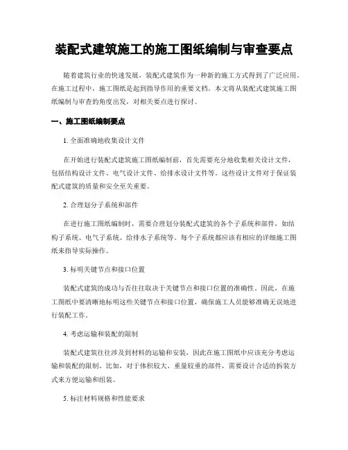 装配式建筑施工的施工图纸编制与审查要点