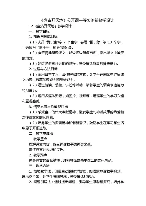 《盘古开天地》公开课一等奖创新教学设计