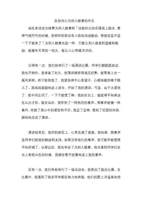 发自内心为别人鼓掌的作文