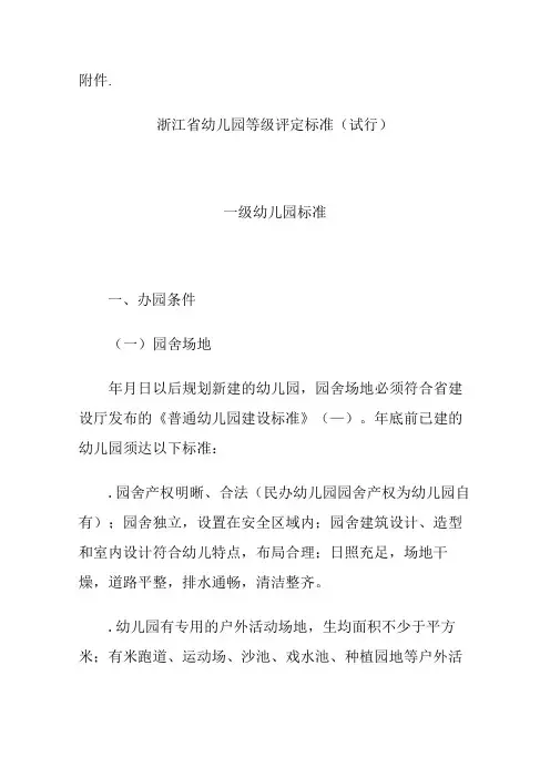 浙江省幼儿园等级评定标准