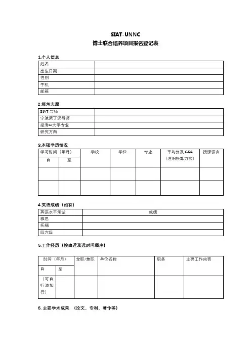 SIAT-UNNC博士联合培养项目报名登记表【模板】
