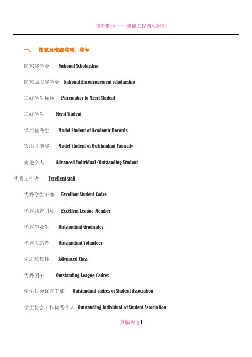 个人简历——各类奖学金、各种称号、各种职位中英文对照