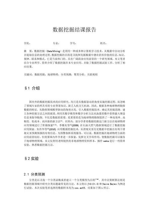 数据挖掘--课程报告(关联规则、聚类等)