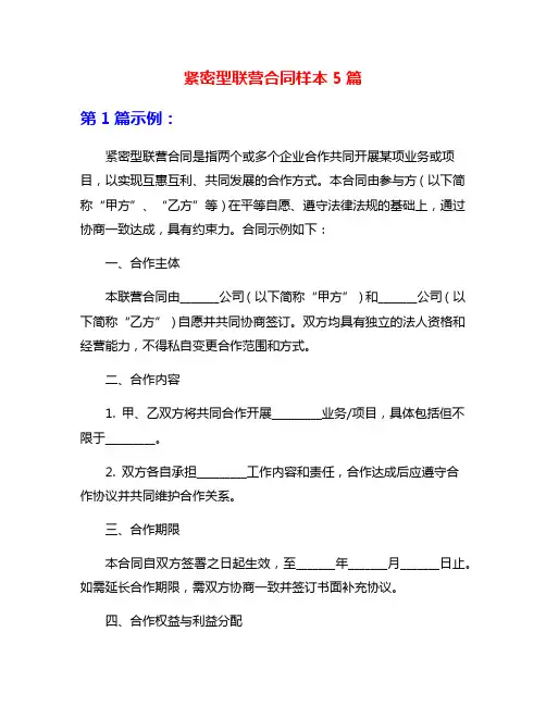 紧密型联营合同样本5篇