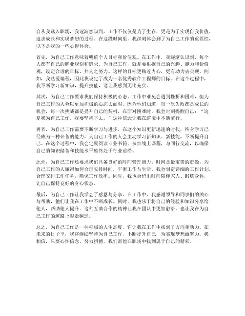 为自己工作_心得体会