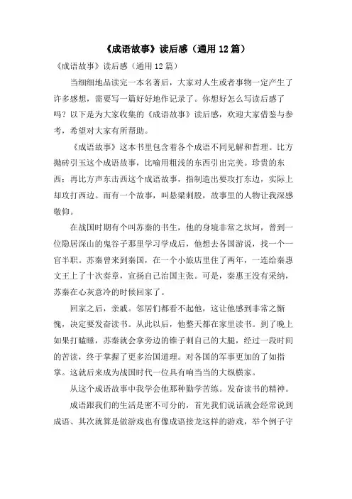 《成语故事》读后感(通用12篇)