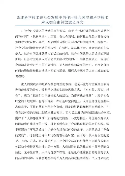 论述科学技术在社会发展中的作用社会时空和科学技术对人类自由解放意义论文